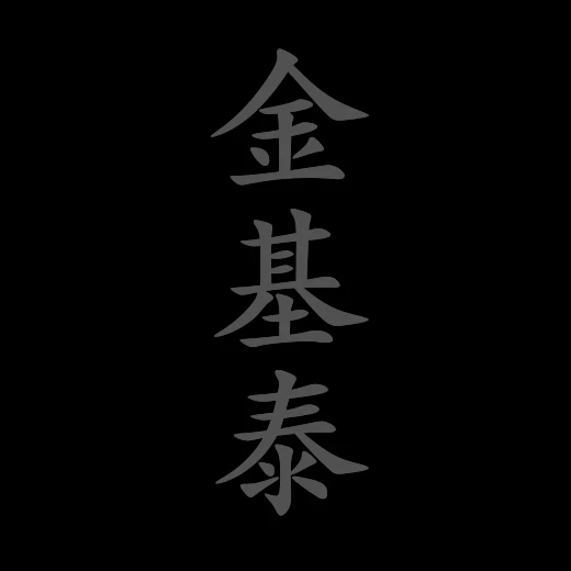 기태
