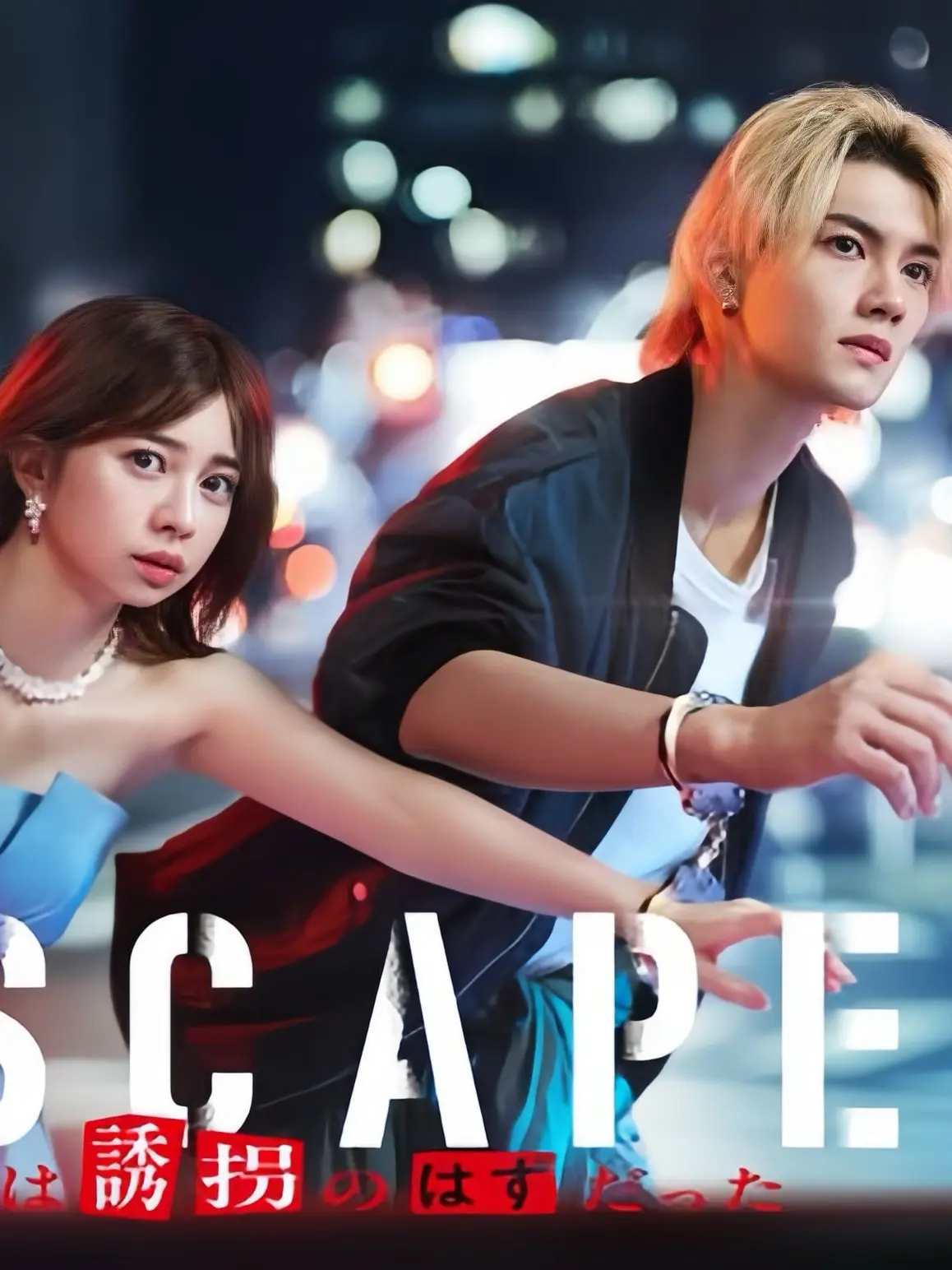 JollyCello6749의 ESCAPE それは誘拐のはずだった