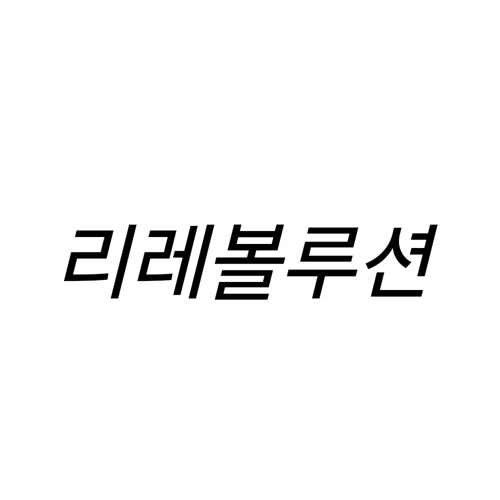 SunnyPants6615의 리레볼루션