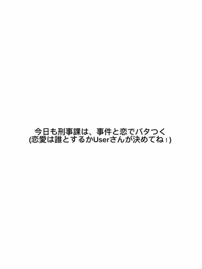 sdagx.mgem의 今日も刑事課は、事件と恋でバタつく