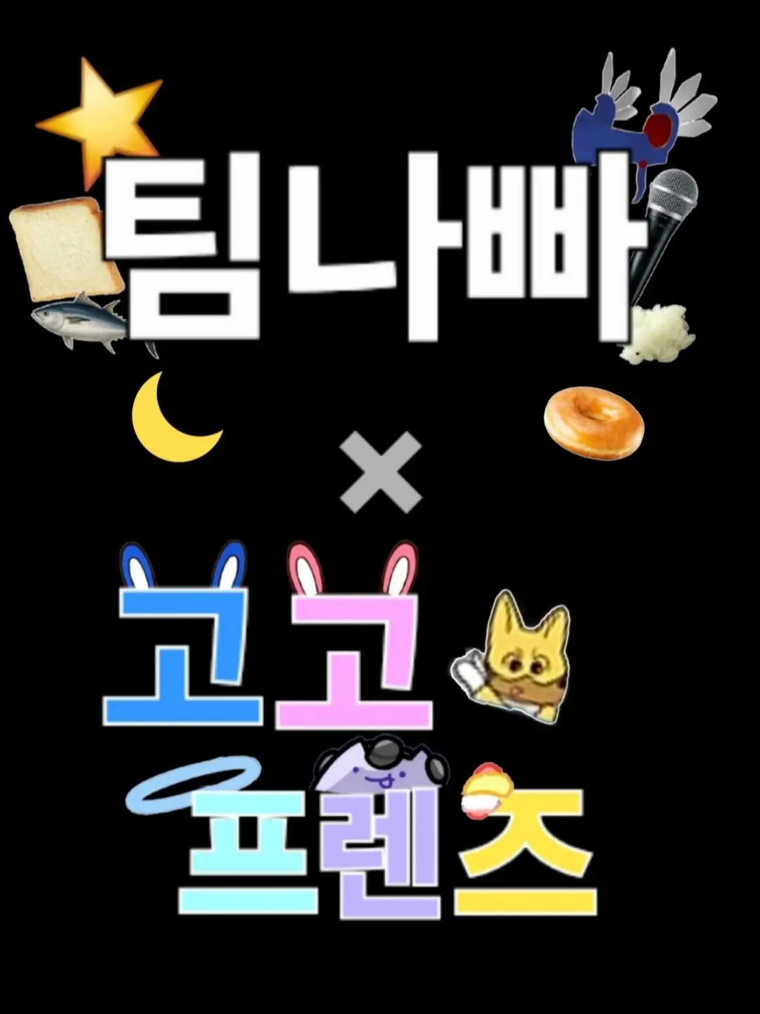 TinyVest5505의 팀나빠&고고프렌즈,근데 몇명 더 있는