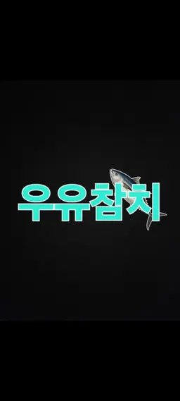 Profile image of 팀나빠 part 1