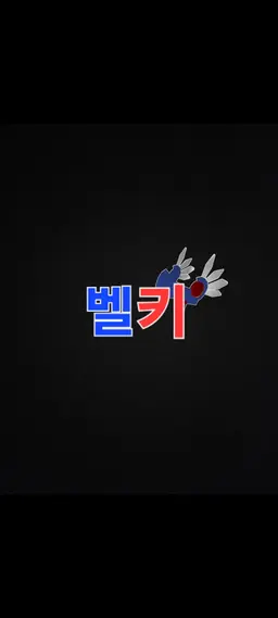 Profile image of 팀나빠 part 1