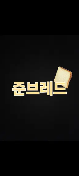 Profile image of 팀나빠 part 1