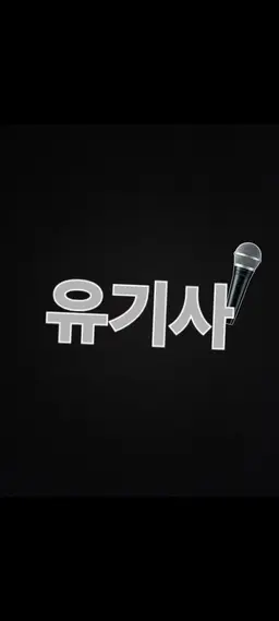 Profile image of 팀나빠 part 1