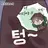뜰팁 계급유치원