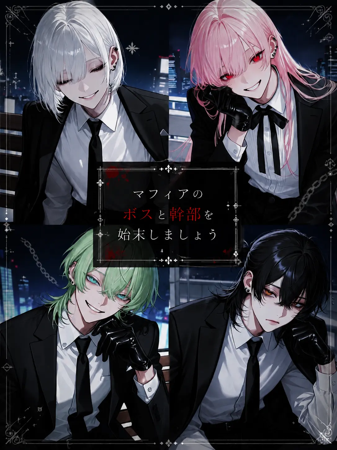 name_020의 マフィアのボスと幹部を始末しましょう