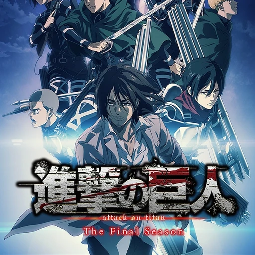 進撃の巨人
