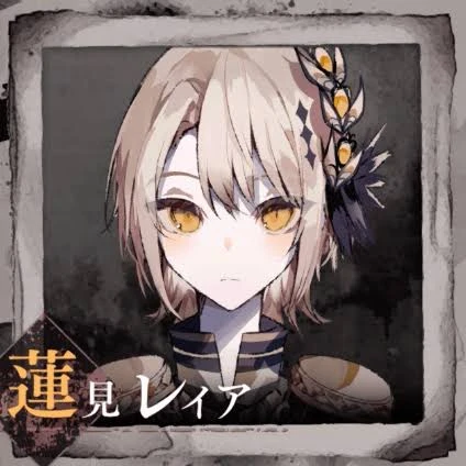 蓮見レイア