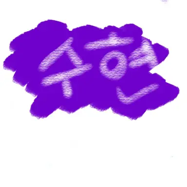 Profile image of 수경위