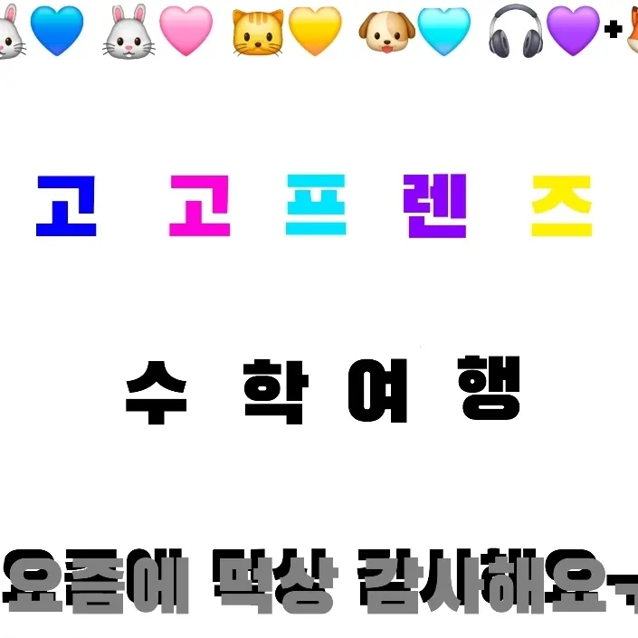Gaeuj의 고고프렌즈 수학여행(+여우)