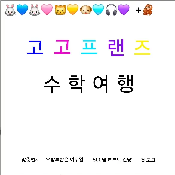 AmariJack의 고고프랜즈 수학여행(+여우)