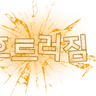Profile image of 수감자 길잡이