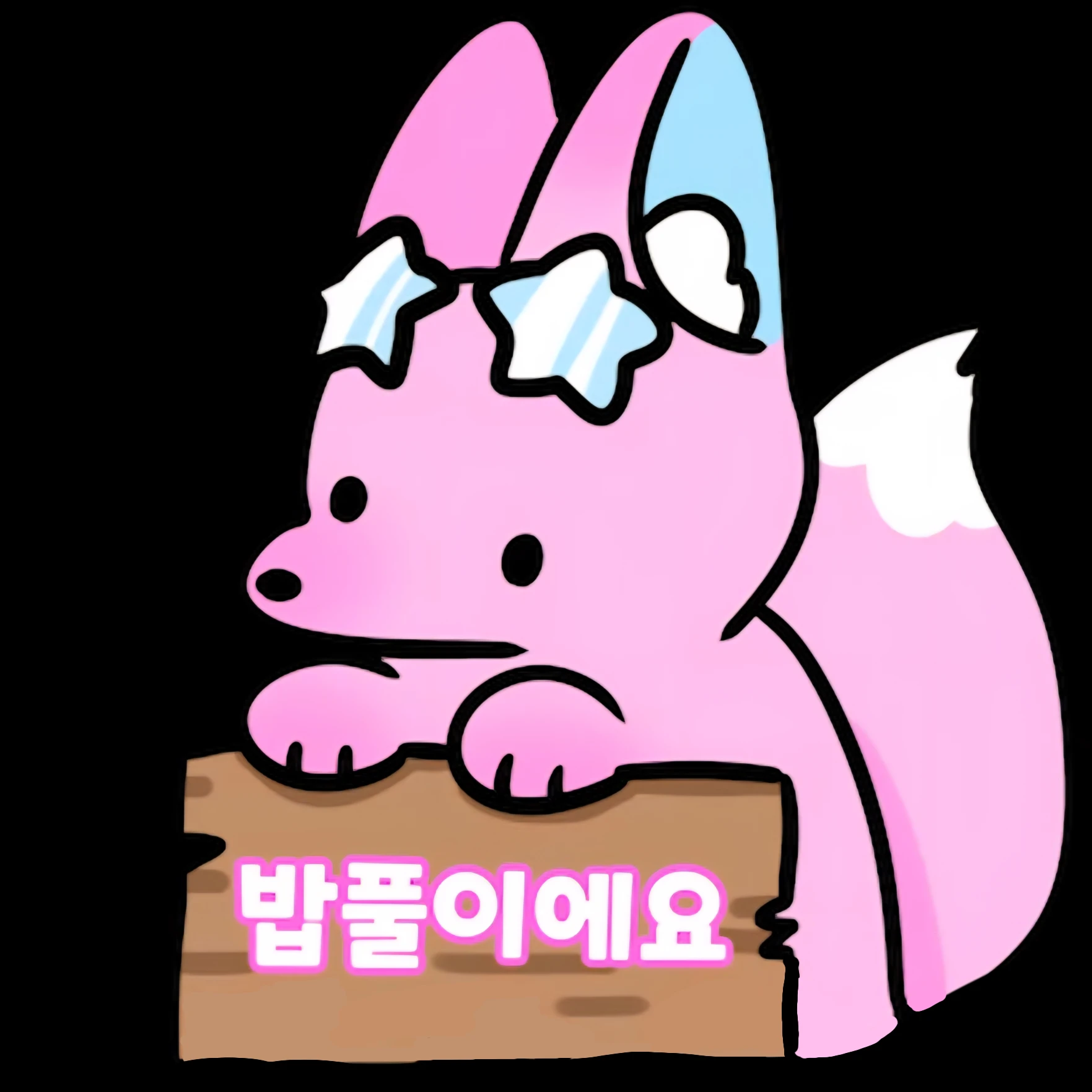 밥풀