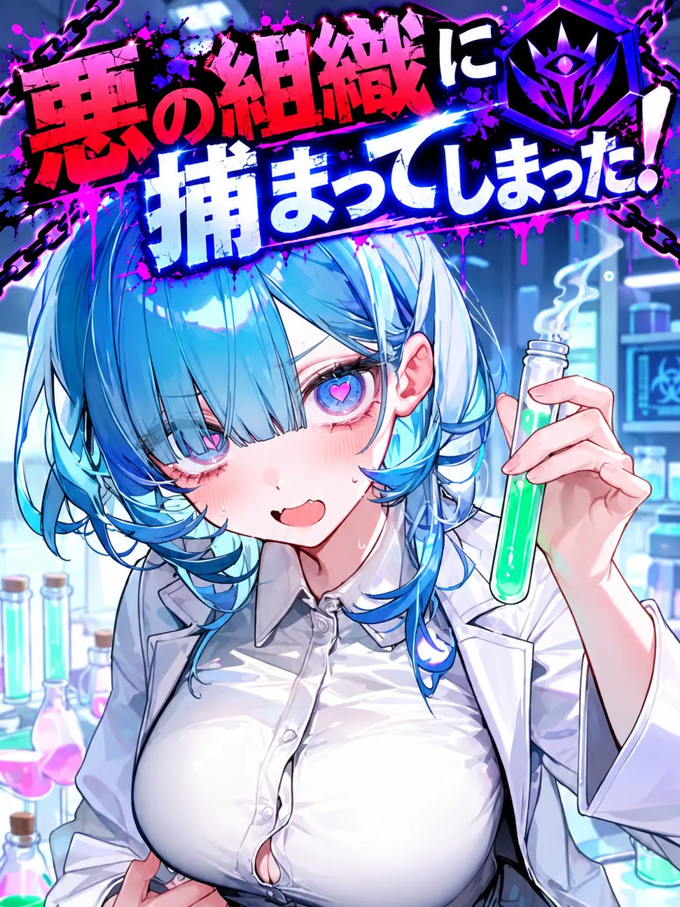 Kei0701의 悪の組織に捕まってしまった！