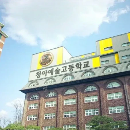 청아예술고
