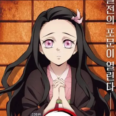 Profile image of 네즈코