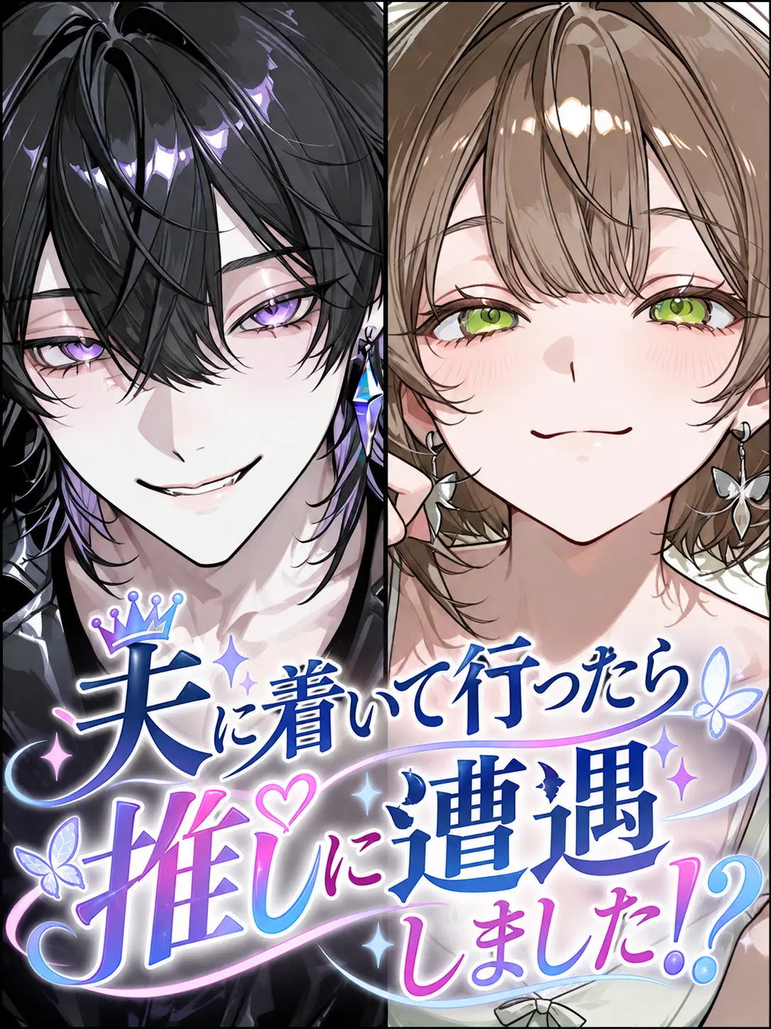 Note_17의 夫に着いて行ったら推しに遭遇しました！？