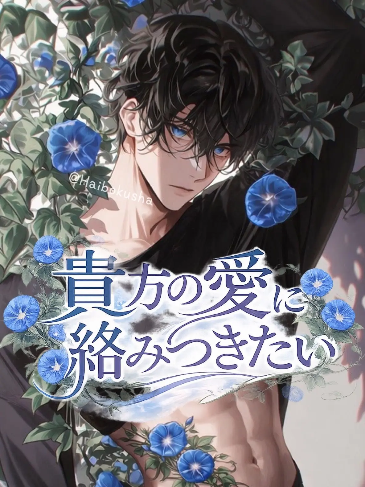 HaibokushanoZexyzone의 僕を救えるのは君だけ