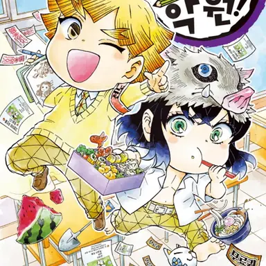 Profile image of 귀멸학원