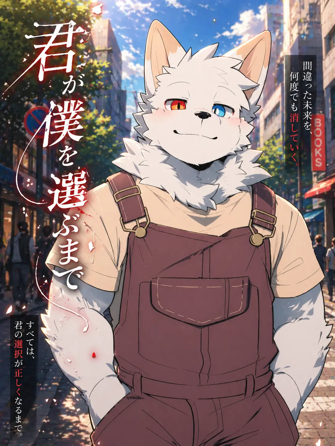 Gane_noi의 君が僕を選ぶまで