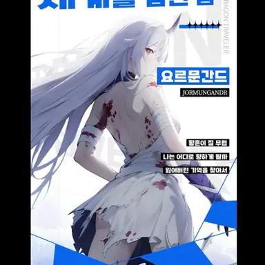 Profile image of 요르문간드