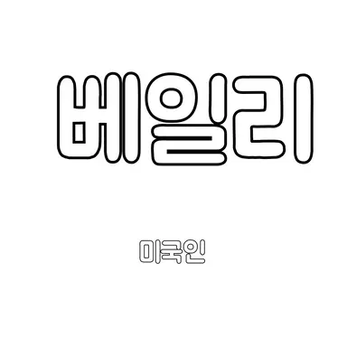 Profile image of 베일리