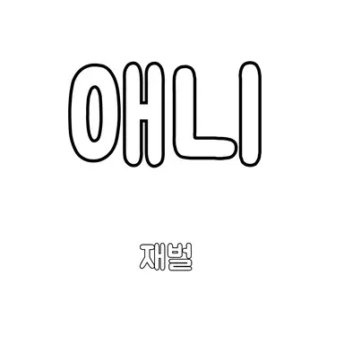 Profile image of 애니