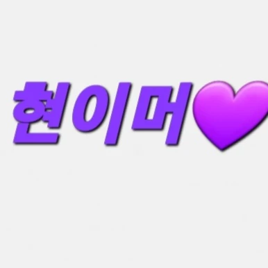 현이머