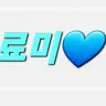 Profile image of 료미