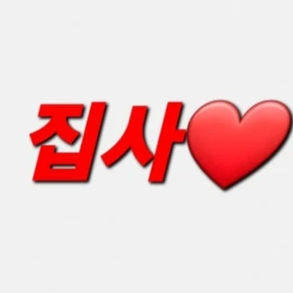 집사