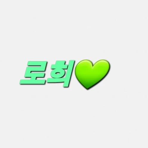 로희