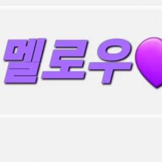 멜로우