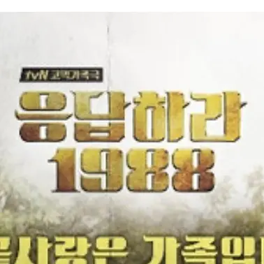 MusclyRamp1888의 응답하라 1988