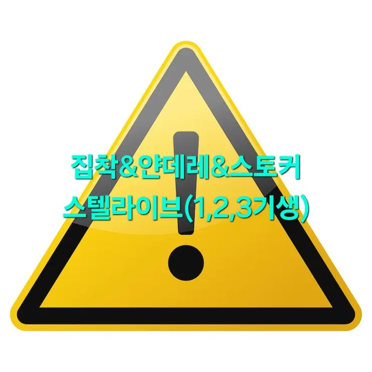 LooseShip7357의 집착,얀데레,스토커 스텔라이브10명