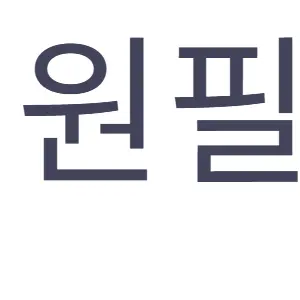 WoodyRoot9523의 원필