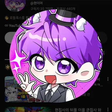 Profile image of 현이머