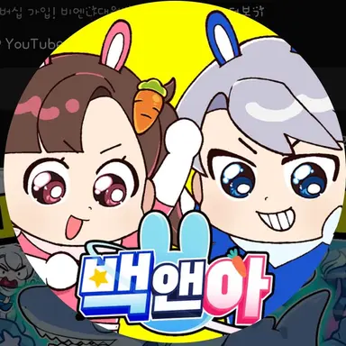 Profile image of 백앤아
