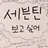 이지훊