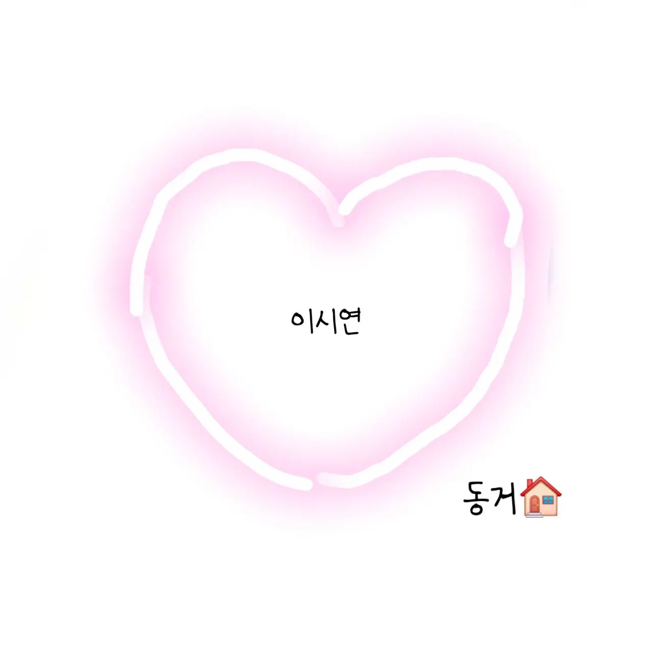 Kkfkkwjdmm의 이시연