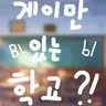 Profile image of 게이만 있는 학교
