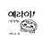 에라이 나레이션