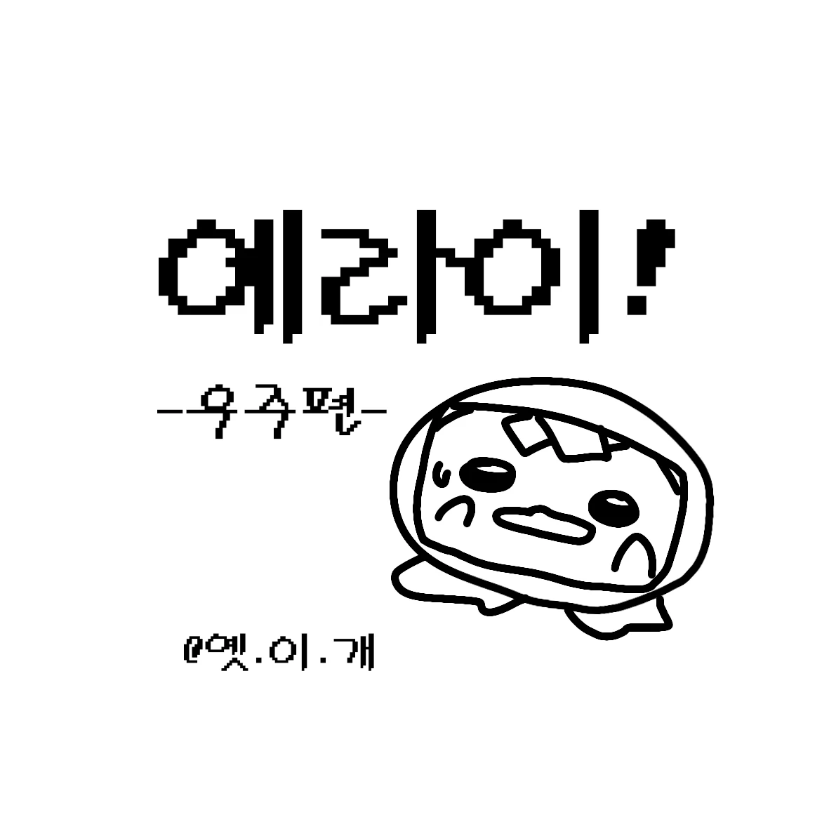 에라이 나레이션