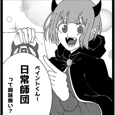 Profile image of 日常師団の4人