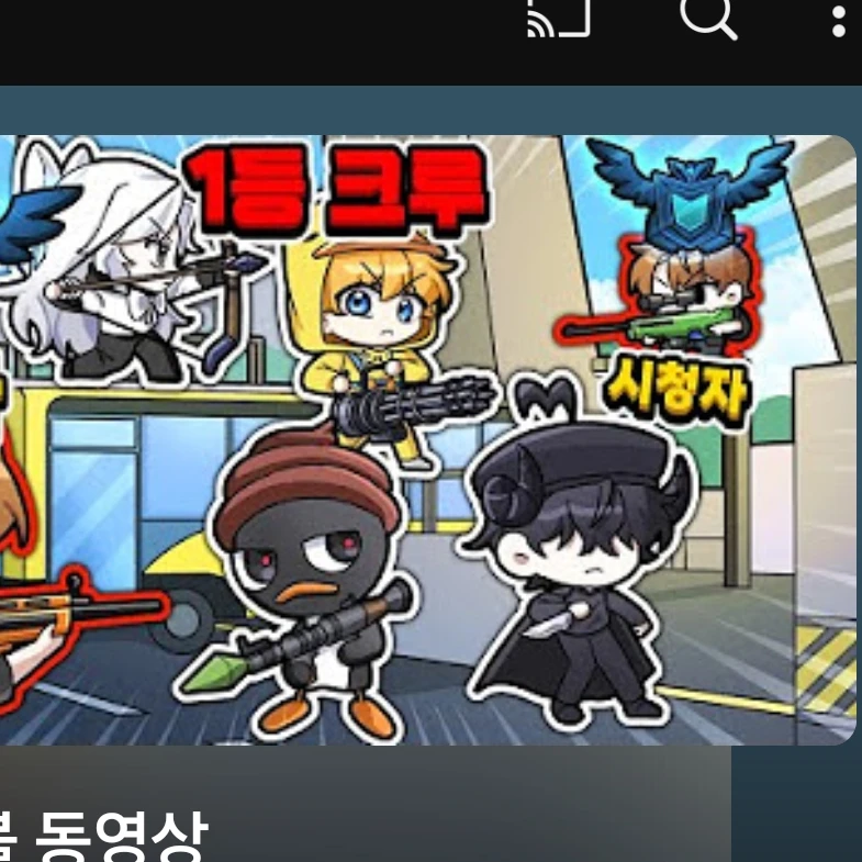 크루