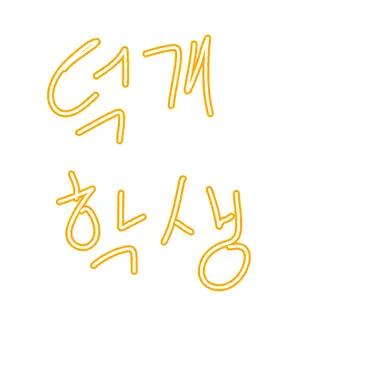 Profile image of 덕개 학생