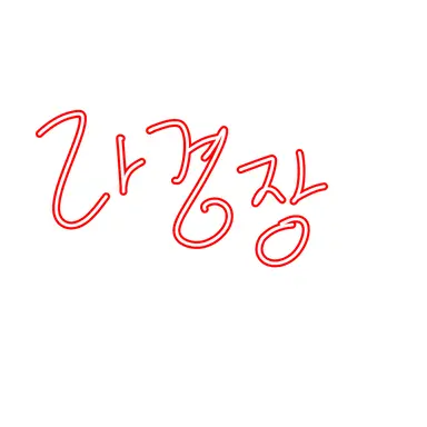 Profile image of 라경장