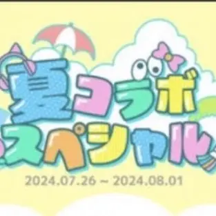 Profile image of 夏コラボメンバー