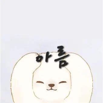 Profile image of 아름