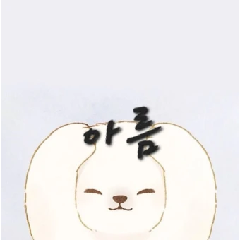 아름
